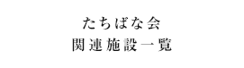 たちばな会 関連施設一覧