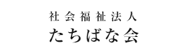 社会福祉法人 たちばな会