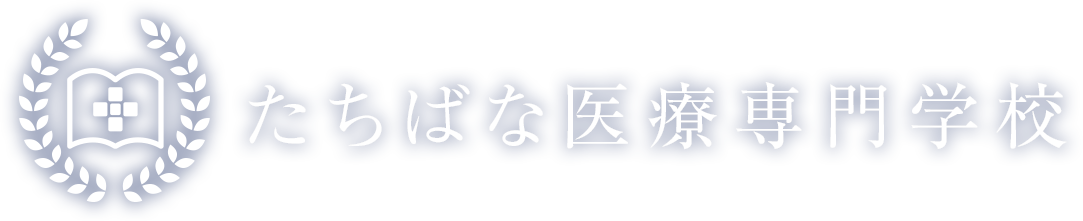 准看護師から正看護師へ。働きながら、学ぶステップアップできる学校